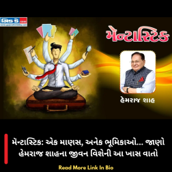મૅન્ટાસ્ટિક: એક માણસ, અનેક ભૂમિકાઓ... જાણો હેમરાજ શાહના જીવન વિશેની આ ખાસ વાતો